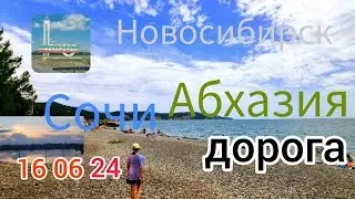 Новосибирск-Абхазия на авто семьей. Дорога до Сочи 1 ч.06.24г