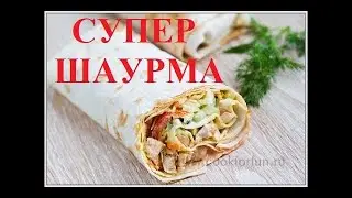 Шаурма. Домашняя шаурма. Домашняя шаурма с курицей.شاورما