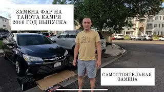 Замена фар Toyota Camry 2016 инструкция 