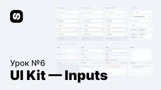 Курс по UI/UX-дизайну, урок 6: создание UI Kit — Input (поля ввода данных)