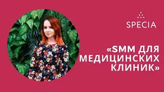 SMM для медицинских клиник. Заболотская Надежда,  «Нектарин»