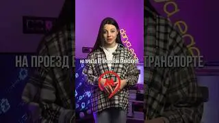 ПРОЕЗД ДОРОЖАЕТ / 