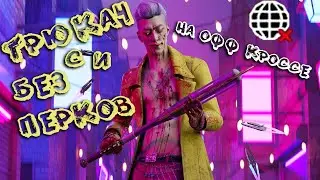 ТРЮКАЧ БЕЗ ПЕРКОВ НА ОФФ КРОССЕ (ДБД)