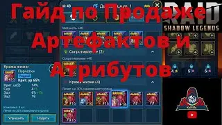 Артефакты и Атрибуты ! Какие ПРОДАТЬ и почему ? Продажа и чистка инвентаря! Рейд Raid Shadow Legends