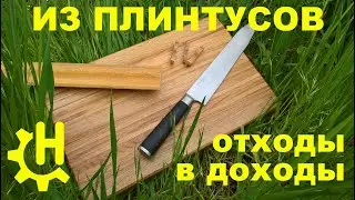 Разделочная доска из плинтусов. Отходы в доходы своими руками. Cutting board DIY. Woodworking