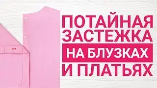 Потайная застежка на блузках и платьях