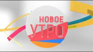 Новое Утро!  07.02.2022