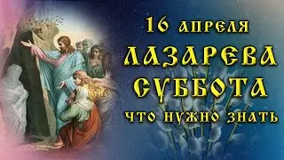 27 апреля. Что нельзя делать на ЛАЗАРЕВУ СУББОТУ, а что можно.