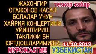 ЖАХОНГИР ОТАЖОНОВ ХАЙРИЯ КОНЦЕРТ БЕРИШНИ ТАКЛИФ КИЛДИ 11.10.2019