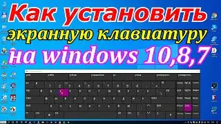 Как установить экранную клавиатуру на windows 10,8,7