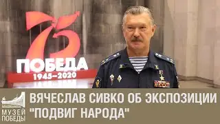 Вячеслав Сивко об экспозиции Подвиг народа