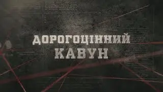 Дорогоцінний кавун | Вещдок