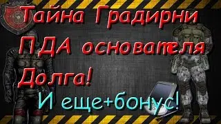 КПК Основателя Долга, Тайна Градирни и отряд монолита! [S.T.A.L.K.E.R.:Зов Припяти]