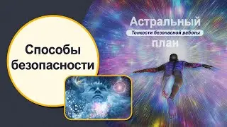 Безопасная работа с астралом. Мария Шлоен