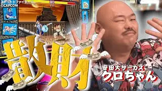 【初登場クロちゃん!】格ゲーに全てを捧げた青春時代