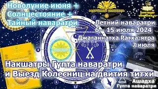 Лунный календарь 7 июля 2024 /Накшатры Летнего наваратри /Выезд колесниц на двития, Тайный наваратри