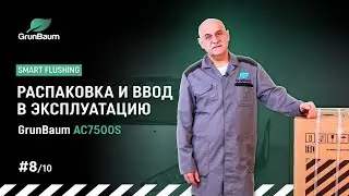 Видеоинструкция GrunBaum AC7500S. Распаковка и ввод в эксплуатацию