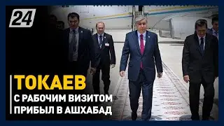 К. Токаев с рабочим визитом прибыл в Ашхабад