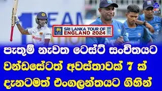 sri lanka toru of england 2024 fro sri lanka squad announced| pathum nissanka in after 2 years