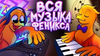 ВСЯ МУЗЫКА из Феникс Видео 🎵