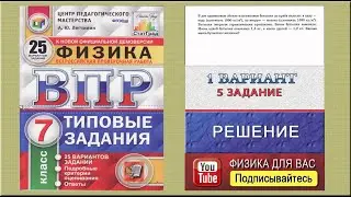 5 задание 1 варианта ВПР 2021 по физике 7 класс А.Ю.Легчилин (25 вариантов)