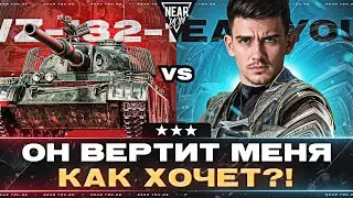 ОН ВЕРТИТ МЕНЯ, КАК ХОЧЕТ?! WZ-132-1 ПРОТИВ Near_You! Кто победит?!