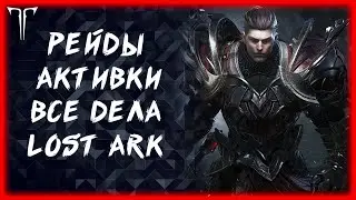 АВРЕЛЬСУД, ИЛЛИАКАН ►LOST ARK ONLINE ►100 ЛАЙКОВ РОЗЫГРЫШ ГОЛДЫ