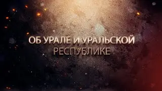 Об Урале и Уральской республике
