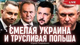 Смелая Украина и трусливая Польша: почему Варшава не спешит воевать с Россией. Юрий Романенко