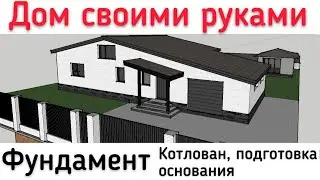 🏡Дом🏡СВОИМИ🛠РУКАМИ🛠Котлован🛠Подготовка основания под армирование🛠