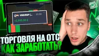 💵 ТОРГОВЛЯ НА OTC РЫНКАХ - СКОЛЬКО МОЖНО ЗАРАБОТАТЬ? | Обзор Торговли на OTC | Бинарные Опционы OTC