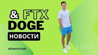 FTX вернёт средства потерпевшим. Мемтокен DOGE вырос в 5 раз за 15 минут