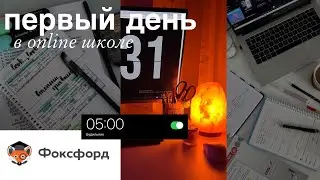 ВЛОГ первый учебный день / первый день на ДОМАШНЕМ ОБУЧЕНИИ / школа фоксфорд🏫❕