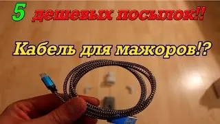 КИТАЙ!! ДЕШЕВЫЕ ПОСЫЛКИ!! КАБЕЛЬ ДЛЯ МАЖОРОВ!!