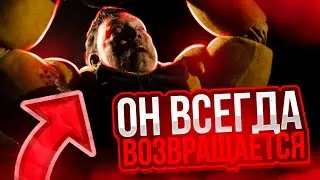 ФИЛЬМ ФНАФ - ОН ВСЕГДА ВОЗВРАЩАЕТСЯ!