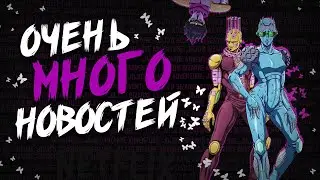 Итоги ивента «Road to Stone Ocean» | Дата выхода, новые трейлеры и т.д.