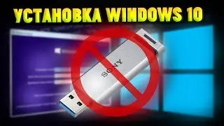 Как Установить Windows 10 БЕЗ ФЛЕШКИ и ДИСКА?