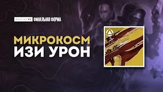 Микрокосм - лучшее оружие для урона. Destiny 2: Финальная Форма