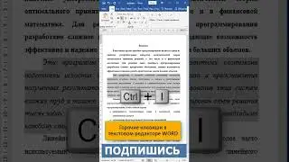 ✅Горячие клавиши в текстовом редакторе MS Word Ч1 