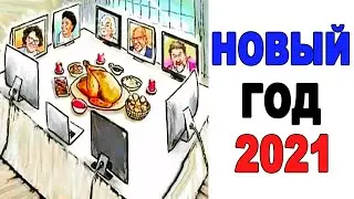 Лютые приколы. НОВЫЙ ГОД 2021. угарные мемы