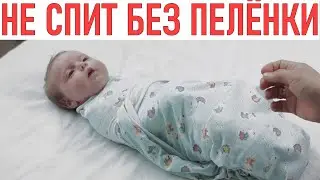 РЕБЁНОК НЕ СПИТ БЕЗ ПЕЛЁНКИ | Зачем пеленать? Преимущества и недостатки пеленания.