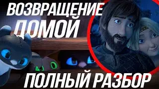 ПОЛНЫЙ РАЗБОР КАК ПРИРУЧИТЬ ДРАКОНА ВОЗВРАЩЕНИЕ ДОМОЙ/HOMECOMING!