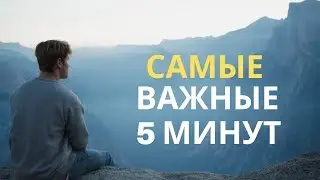 Доволен ли ты жизнью? Самые важные 5 минут. Мотивация.