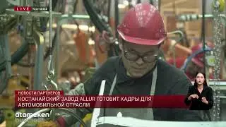 Костанайский завод Allur готовит кадры для автомобильной отрасли