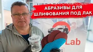 Каким АБРАЗИВОМ шлифовать ПОД ЛАК