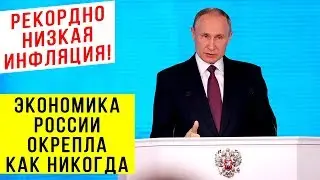 РОССИЯ ПОДНИМАЕТСЯ! Владимир Путин заявил о рекордно низкой инфляции!