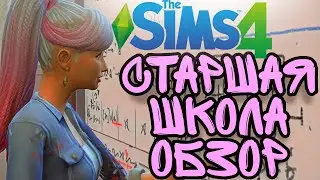 Очень странные дела в симс ???? -  The Sims 4 - Старшая школа обзор