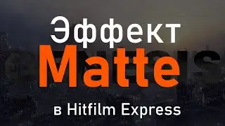 HitFilm Express. Эффект Matte.