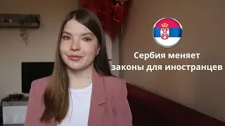 СЕРБИЯ МЕНЯЕТ ЗАКОНЫ: УСКОРЕННОЕ ПОЛУЧЕНИЕ ПМЖ И ГРАЖДАНСТВА СЕРБИИ | ЭТО НУЖНО ЗНАТЬ УЖЕ СЕЙЧАС