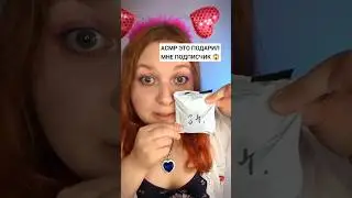 АСМР Неожиданный подарок от подписчика 🎁🥺 ASMR GIFT FROM A SUBSCRIBER #асмр #asmr #unboxing #шепот